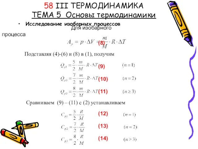 58 III ТЕРМОДИНАМИКА ТЕМА 5 Основы термодинамики Исследование изобарных процессов Для изобарного