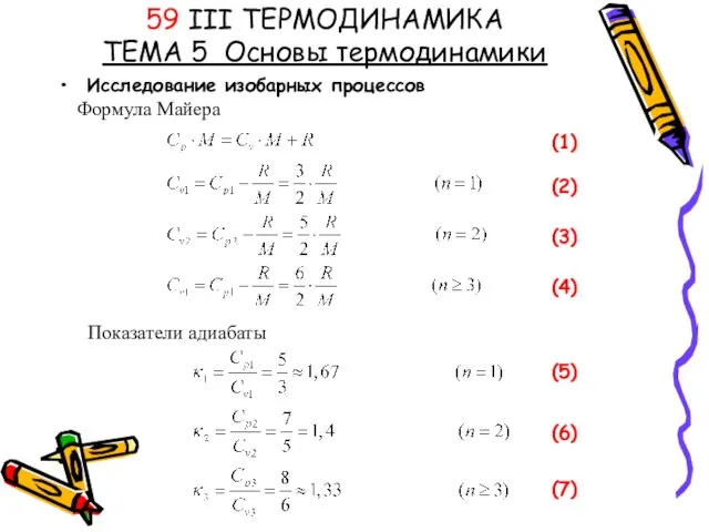 Исследование изобарных процессов 59 III ТЕРМОДИНАМИКА ТЕМА 5 Основы термодинамики Формула Майера