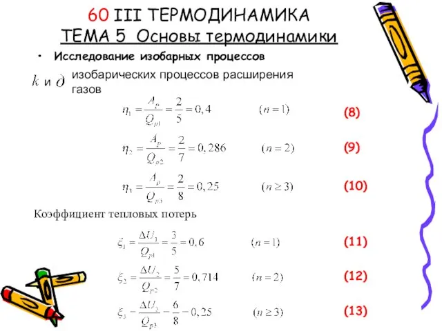 60 III ТЕРМОДИНАМИКА ТЕМА 5 Основы термодинамики Исследование изобарных процессов и изобарических