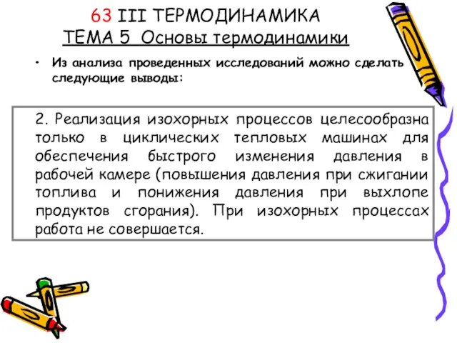 63 III ТЕРМОДИНАМИКА ТЕМА 5 Основы термодинамики Из анализа проведенных исследований можно