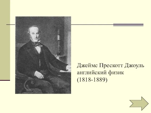 Джеймс Прескотт Джоуль английский физик (1818-1889)