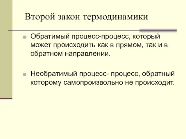 Второй закон термодинамики Обратимый процесс-процесс, который может происходить как в прямом, так