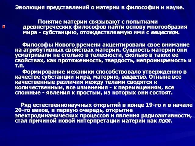 Эволюция представлений о материи в философии и науке. Понятие материи связывают с