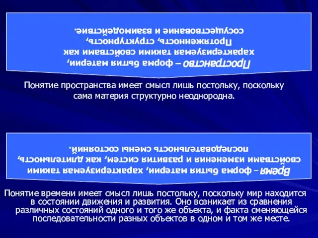 Понятие времени имеет смысл лишь постольку, поскольку мир находится в состоянии движения