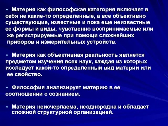 Материя как философская категория включает в себя не какие-то определенные, а все