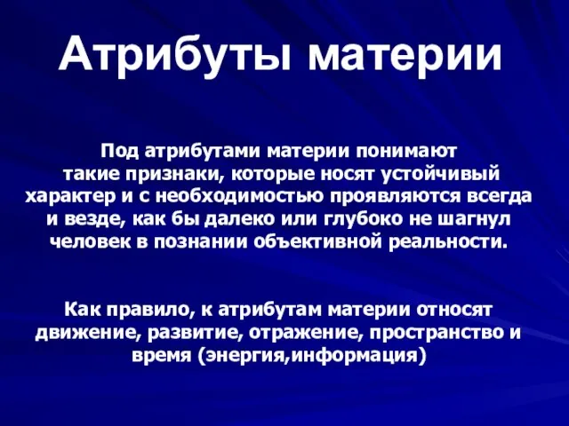 Атрибуты материи Под атрибутами материи понимают такие признаки, которые носят устойчивый характер