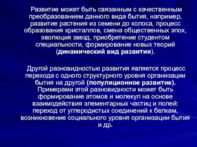 Развитие может быть связанным с качественным преобразованием данного вида бытия, например, развитие