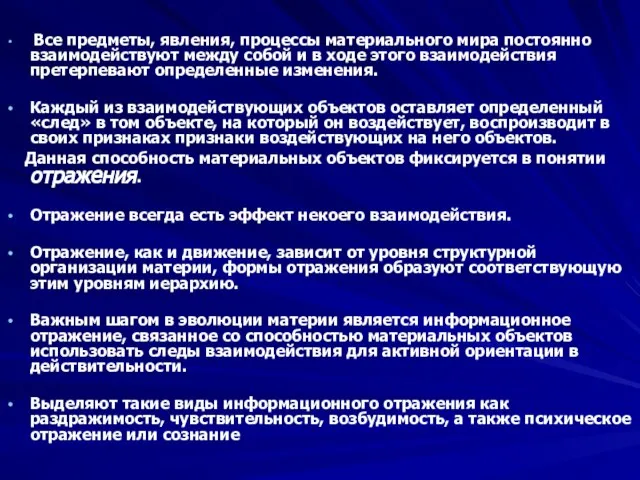 Все предметы, явления, процессы материального мира постоянно взаимодействуют между собой и в