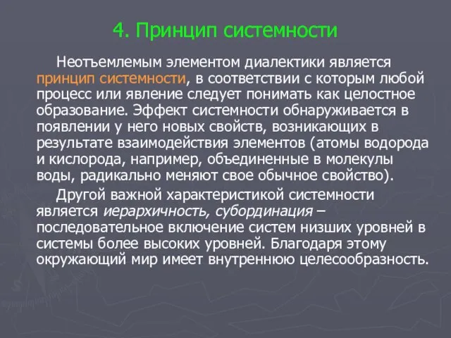 4. Принцип системности Неотъемлемым элементом диалектики является принцип системности, в соответствии с