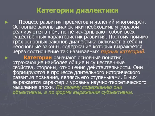 Категории диалектики Процесс развития предметов и явлений многомерен. Основные законы диалектики необходимым