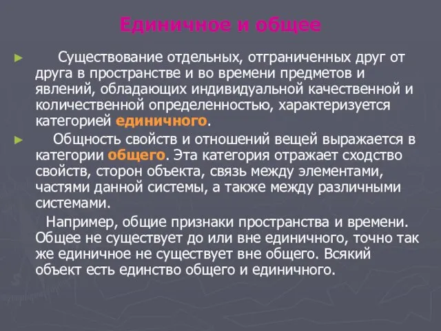 Единичное и общее Существование отдельных, отграниченных друг от друга в пространстве и