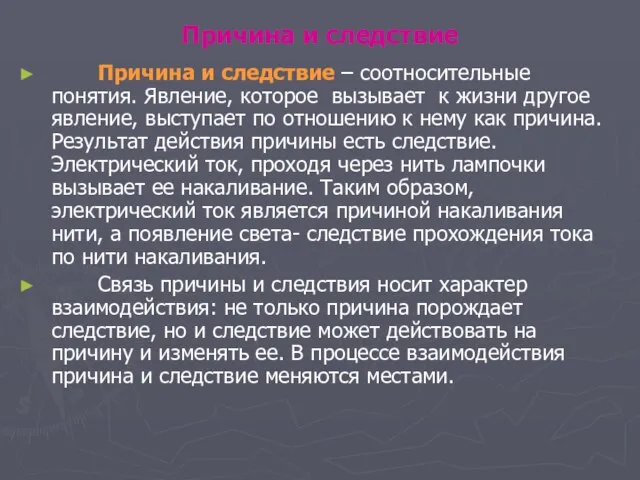 Причина и следствие Причина и следствие – соотносительные понятия. Явление, которое вызывает