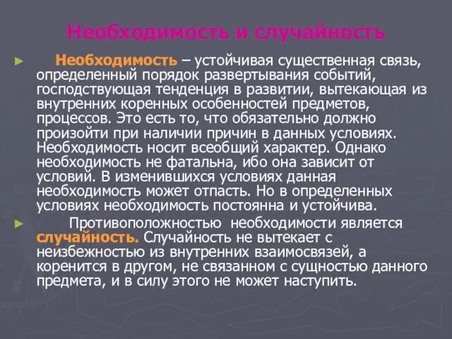 Необходимость и случайность Необходимость – устойчивая существенная связь, определенный порядок развертывания событий,