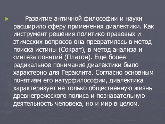 Развитие античной философии и науки расширило сферу применения диалектики. Как инструмент решения