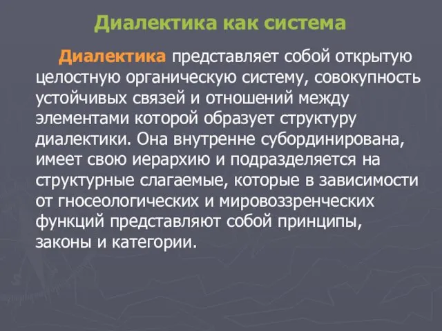 Диалектика как система Диалектика представляет собой открытую целостную органическую систему, совокупность устойчивых