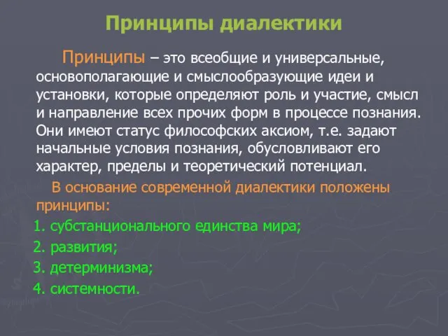 Принципы диалектики Принципы – это всеобщие и универсальные, основополагающие и смыслообразующие идеи