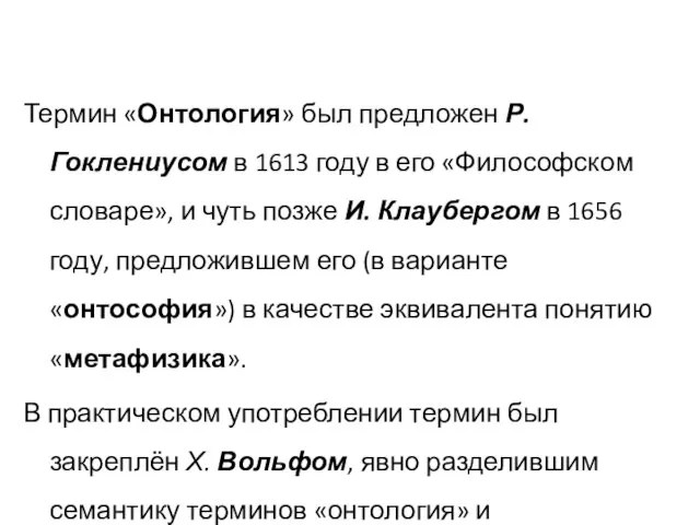 Термин «Онтология» был предложен Р. Гоклениусом в 1613 году в его «Философском