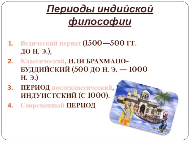 Периоды индийской философии Ведический период (1500—500 гг. до н. э.), Классический, или