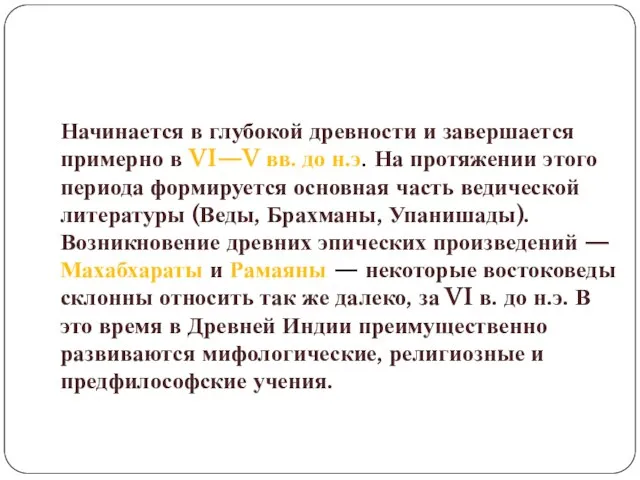 Ведический период Начинается в глубокой древности и завершается примерно в VI—V вв.