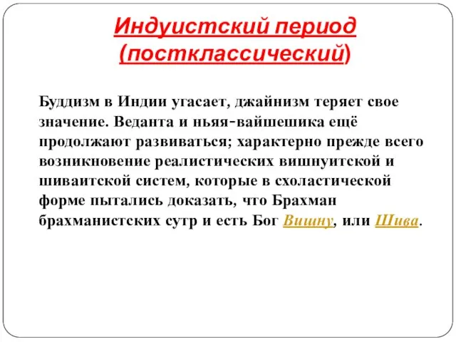 Индуистский период (постклассический) Буддизм в Индии угасает, джайнизм теряет свое значение. Веданта