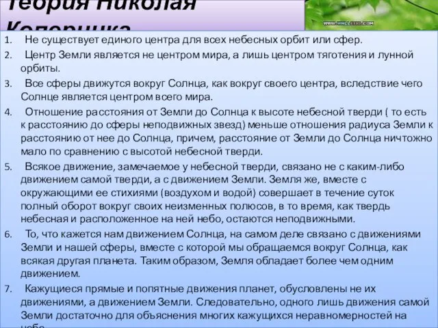 Теория Николая Коперника 1. Не существует единого центра для всех небесных орбит