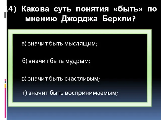 14) Какова суть понятия «быть» по мнению Джорджа Беркли? а) значит быть