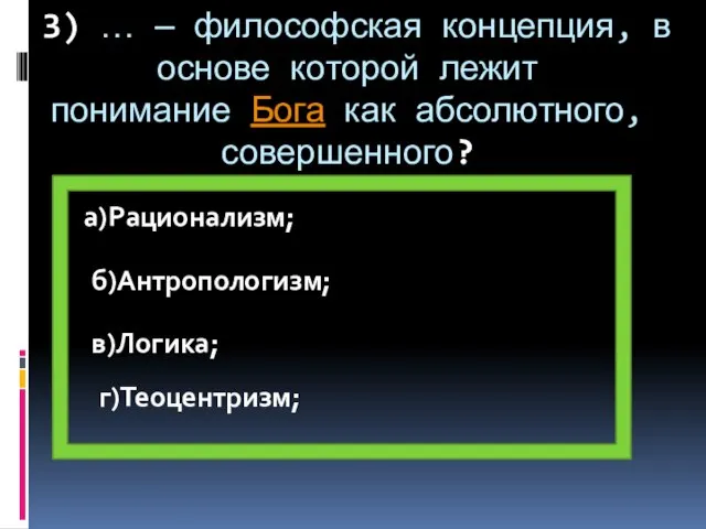 3) … — философская концепция, в основе которой лежит понимание Бога как