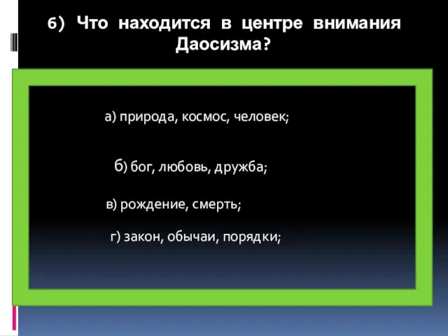 6) Что находится в центре внимания Даосизма? б) бог, любовь, дружба; в)