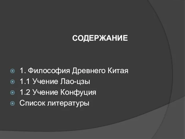 СОДЕРЖАНИЕ 1. Философия Древнего Китая 1.1 Учение Лао-цзы 1.2 Учение Конфуция Список литературы