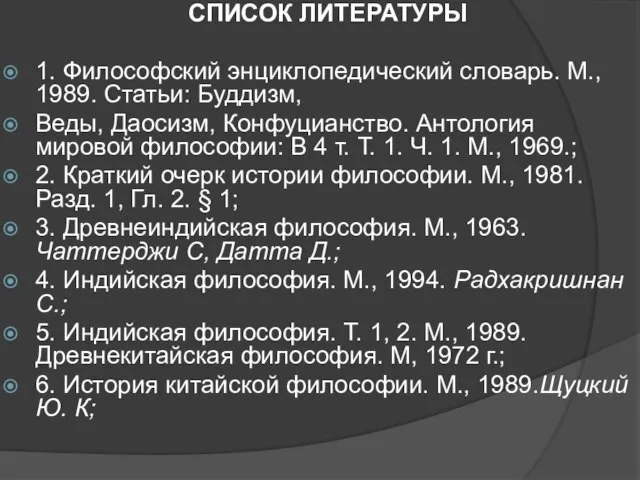 СПИСОК ЛИТЕРАТУРЫ 1. Философский энциклопедический словарь. М., 1989. Статьи: Буддизм, Веды, Даосизм,