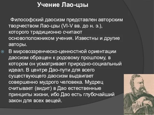 Учение Лао-цзы Философский даосизм представлен авторским творчеством Лао-цзы (VI-V вв. до н.