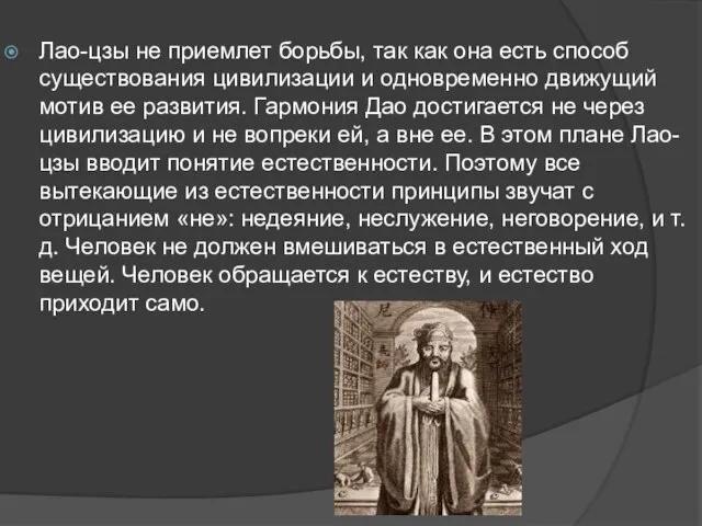 Лао-цзы не приемлет борьбы, так как она есть способ существования цивилизации и