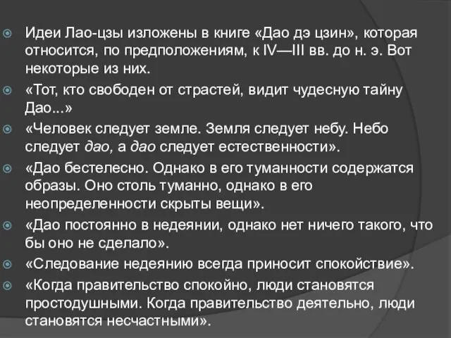 Идеи Лао-цзы изложены в книге «Дао дэ цзин», которая относится, по предположениям,