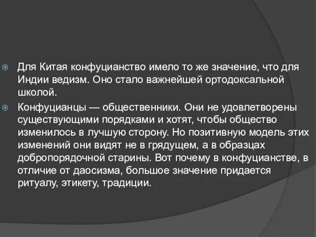 Для Китая конфуцианство имело то же значение, что для Индии ведизм. Оно