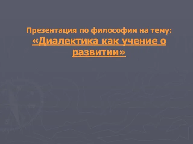 Презентация на тему Диалектика как учение о развитии