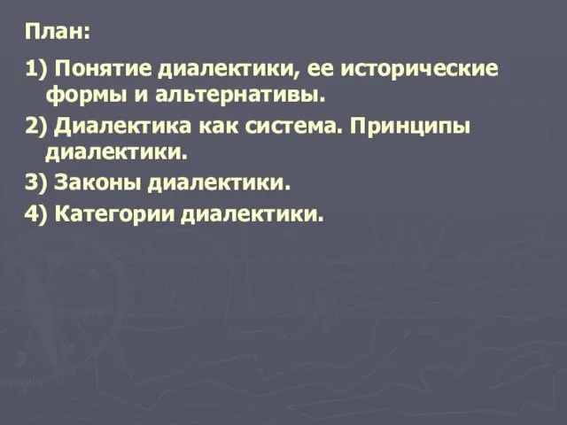 План: 1) Понятие диалектики, ее исторические формы и альтернативы. 2) Диалектика как