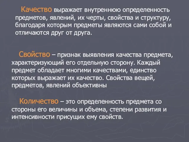 Качество выражает внутреннюю определенность предметов, явлений, их черты, свойства и структуру, благодаря