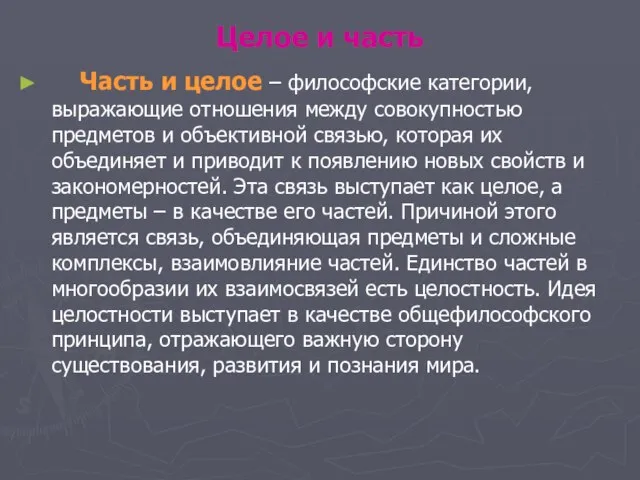 Целое и часть Часть и целое – философские категории, выражающие отношения между