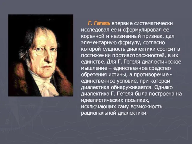 Г. Гегель впервые систематически исследовал ее и сформулировал ее коренной и неизменный