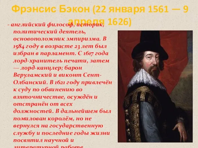 Фрэнсис Бэкон (22 января 1561 — 9 апреля 1626) - английский философ,