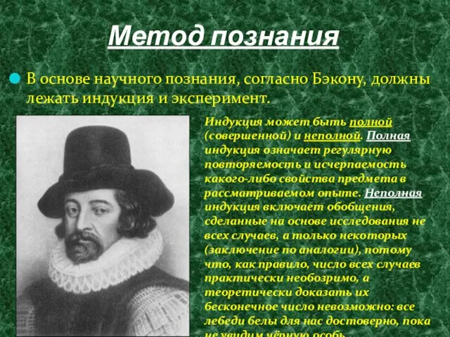 Метод познания В основе научного познания, согласно Бэкону, должны лежать индукция и