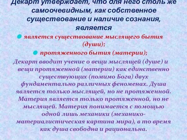 Декарт утверждает, что для него столь же самоочевидным, как собственное существование и