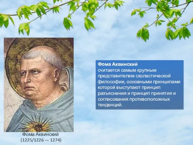 Фома Аквинский (1225/1226 — 1274) Фома Аквинский считается самым крупным представителем схоластической