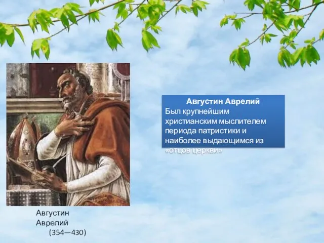 Августин Аврелий (354—430) Августин Аврелий Был крупнейшим христианским мыслителем периода патристики и