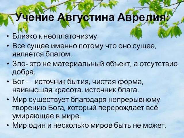 Учение Августина Аврелия: Близко к неоплатонизму. Все сущее именно потому что оно