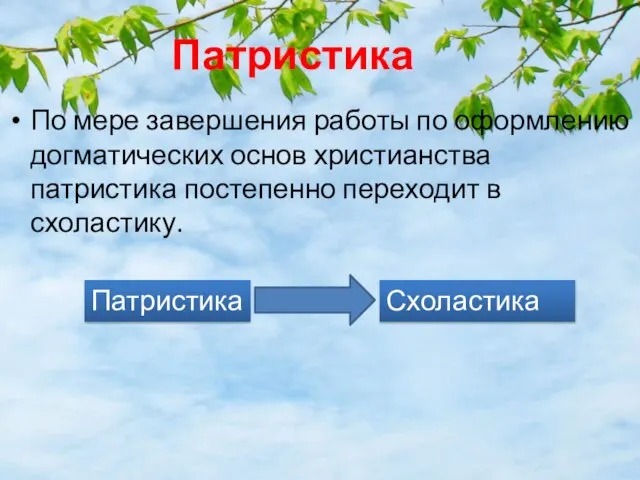 По мере завершения работы по оформлению догматических основ христианства патристика постепенно переходит