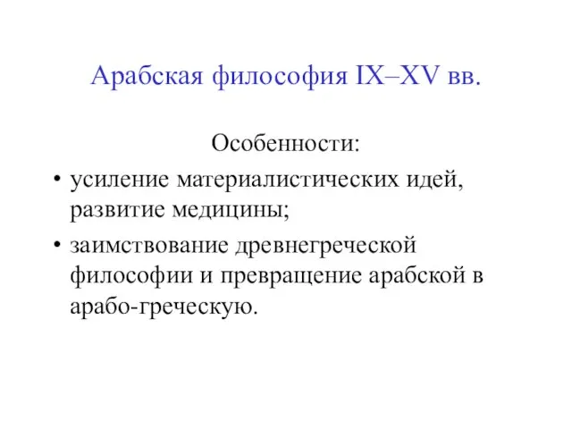 Арабская философия IX–XV вв. Особенности: усиление материалистических идей, развитие медицины; заимствование древнегреческой