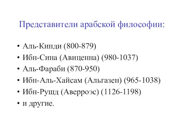 Представители арабской философии: Аль-Кинди (800-879) Ибн-Сина (Авиценна) (980-1037) Аль-Фараби (870-950) Ибн-Аль-Хайсам (Альгазен)