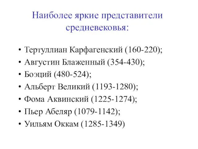 Наиболее яркие представители средневековья: Тертуллиан Карфагенский (160-220); Августин Блаженный (354-430); Боэций (480-524);