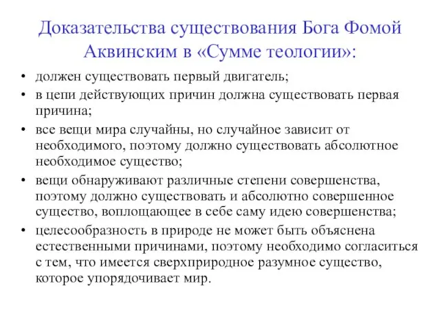 Доказательства существования Бога Фомой Аквинским в «Сумме теологии»: должен существовать первый двигатель;